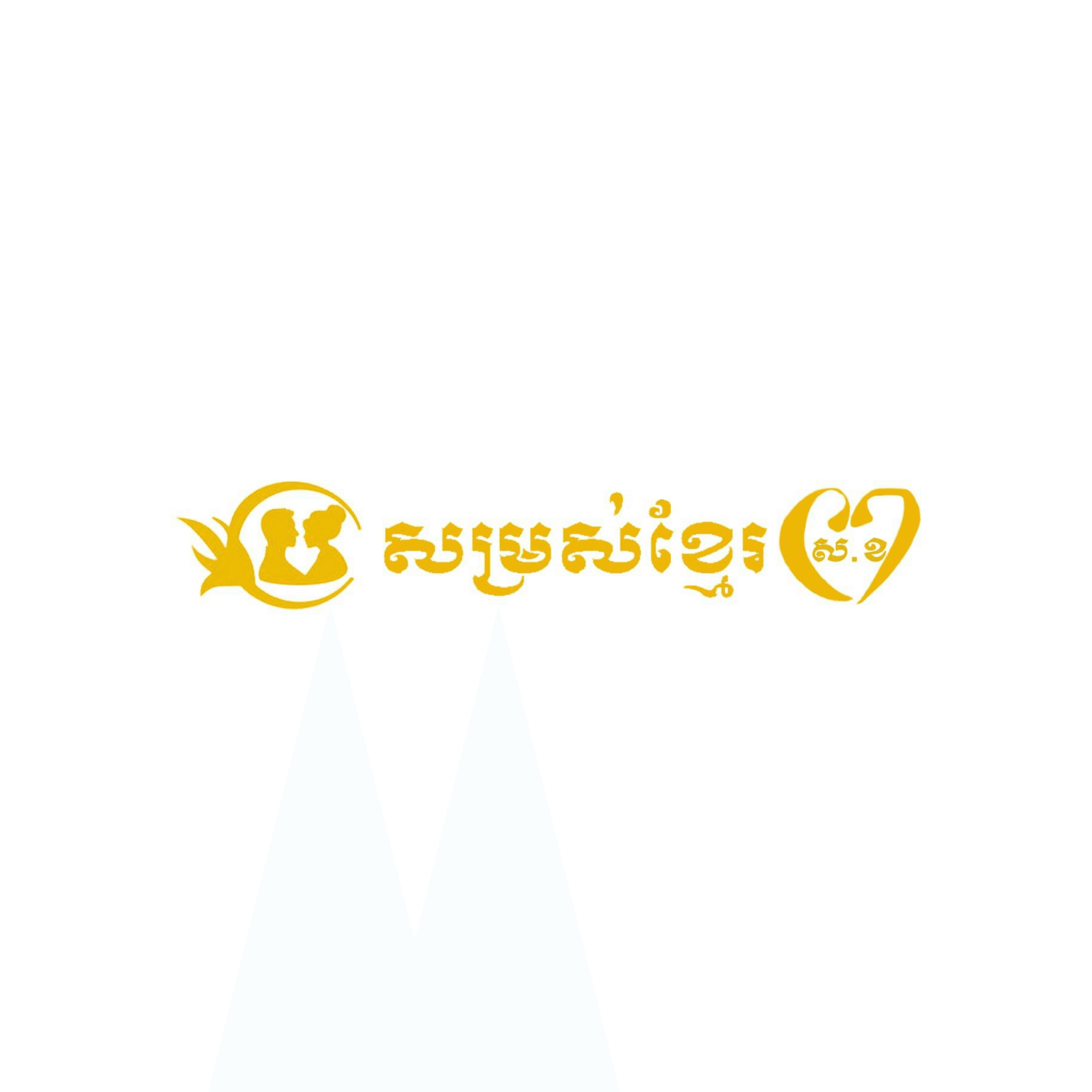 សម្រស់ខ្មែរ